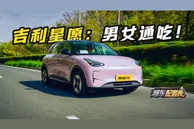 肌肉萌妹 要的就是反差！吉利星愿选购指南视频封面