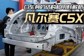 凡尔赛C5X白车身解析：前后铝防撞梁，关键部位高强钢视频封面