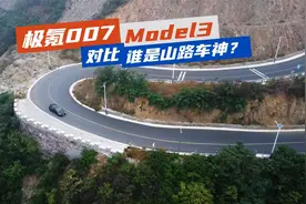 极氪007对比Model3，谁的山路操控性更强?视频封面