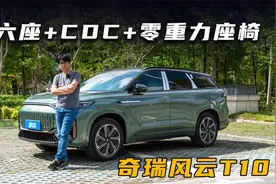 奇瑞风云T10：大六座+CDC+零重力座椅视频封面