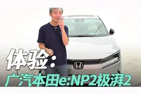 传统车企的电动车，体验广汽本田e:NP2极湃2视频封面