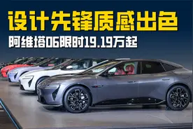 设计先锋质感车色 华为乾崑ADS3.3加持 阿维塔06限时19.19万起视频封面