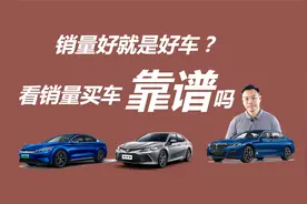 销量好就是好车？看销量买车靠谱吗，哪些销量好的轿车值得买视频封面