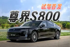 尊界S800首发评测，这一界太尊了！忍不住大定视频封面
