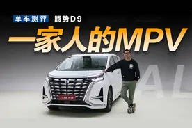 带家人一起体验腾势D9，才知道它这么适合家庭视频封面