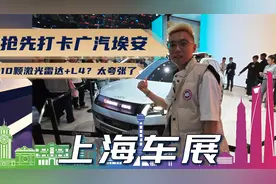 上海车展抢先打卡广汽埃安 10颗激光雷达+L4？太夸张了视频封面