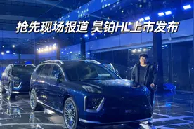 抢先现场报道，昊铂HL上市发布，价格真的太香了视频封面