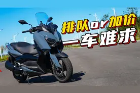 排队or加价！雅马哈XMAX 300真香吗？视频封面