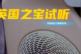 25扬英国之宝试听！阿维塔07调校如何？50万级水准？视频封面