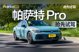限时18.99万元起，外观内饰有升级，抢先试驾大众帕萨特Pro视频封面