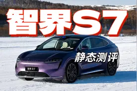 静态测评 智界新S7：搭载ADS3.0 华为超强智驾！视频封面