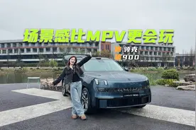 天地门都是前菜！体验领克900：场景感比MPV更会玩视频封面