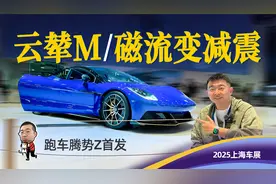 腾势Z及云輦M首发，再卷底盘技术，设计不输百万超跑视频封面