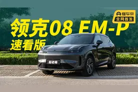 20万的混动SUV，领克08EM-P怎么样？视频封面