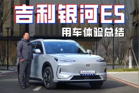 吉利银河E5用车总结：体验持续完善 为什么能成为同级标杆？视频封面