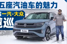 大五座汽油车的魅力，试驾一汽-大众揽巡视频封面