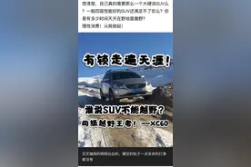 没大梁咋越野？XC60亲自示范，北欧赛道基因藏不住了！图片