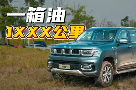 油箱摸底！吃粗粮的BJ60能跑1000+公里？视频封面