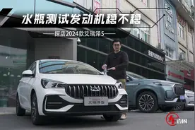 入门仅4万元出头？体验新款艾瑞泽5：用料、发动机表现值得好评视频封面