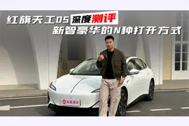 车哥甄选车：红旗天工05深度测评，新智豪华的N种打开方式