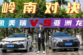 合资B级车该怎么选？亚洲龙vs凯美瑞视频封面