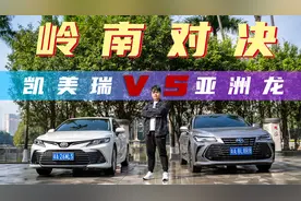 合资B级车该怎么选？亚洲龙vs凯美瑞视频封面