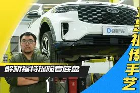 祖传绝活儿？解析福特探险者底盘视频封面