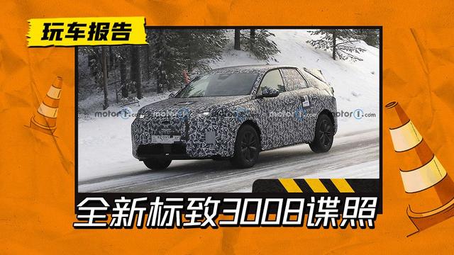 又一法系轿跑SUV！全新标致3008谍照曝光，瞄准大众ID.4