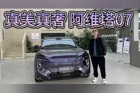 优惠补贴丰厚，真奢真美很科技！20万出头可入手阿维塔07！视频封面