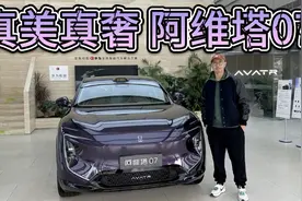 优惠补贴丰厚，真奢真美很科技！20万出头可入手阿维塔07！视频封面