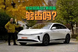 15万级纯电续航710km中大型轿车，长安启源A07真香版够香吗？