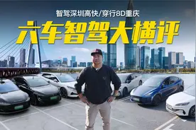 六车智驾大横评，谁能挤进第一梯队？视频封面