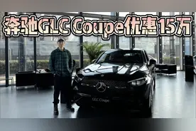 纯进口够精致，优惠可达15万！40万买奔驰GLC Coupe有排面吗？视频封面