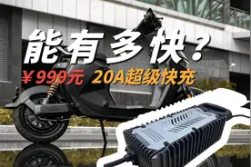20A超级快充挑战！电动车充电到底能有多快？视频封面