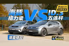 ID.3对比海豚怎么选？大众“五连杆”与比亚迪“三电”华山论剑