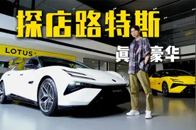 探店路特斯：性能、舒适、智能均满配，才叫真正的豪华电动车视频封面