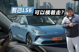 底盘有点意思 智驾有点猛 智己LS6实测视频封面