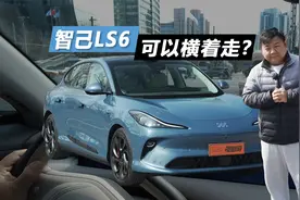 底盘有点意思 智驾有点猛 智己LS6实测视频封面