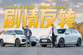 真实场景AEB测试 问界M5后驱标准版、小鹏G6  到底谁更强？视频封面