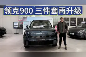 不仅升级了冰箱彩电大沙发，领克900值得期待吗？视频封面