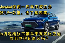宋plusdmi使用一周年问题总结，4s店建议下辆车别买比亚迪了？视频封面