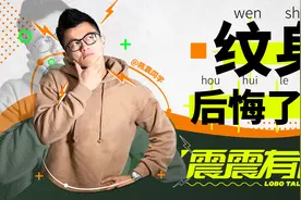 因为纹身，你被特殊对待过吗?｜震震有词视频封面