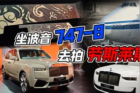 坐波音747-8去拍劳斯莱斯是什么体验？视频封面