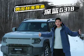 #深蓝G318极寒试炼 长白山冬季极寒测试，最终看它能否抗得住？视频封面