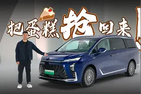 抢回蛋糕！体验别克GL8陆尊PHEV视频封面