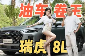 虎啸生威！鲲鹏2.0T发动机+鲲鹏8AT变速箱 瑞虎8L值得买吗？视频封面