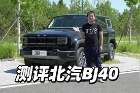 测评北汽BJ40视频封面