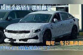 每年一车兑现承诺！岚图全新轿车谍照曝光，代号H53将对标蔚来ET7图片