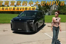 宜商宜家的中大型MPV首选 试驾风行V9青云梯视频封面