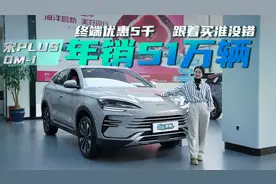 全系年销51万辆 跟着买准没错 终端优惠5千 探店体验宋PLUS DM-i视频封面